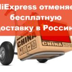 Алиэкспресс сообщил об отмене возможности бесплатной доставки в страны СНГ Али Экспресс отменяет бесплатную доставку в Россию