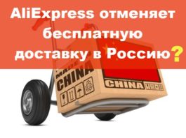 Али Экспресс отменяет бесплатную доставку в Россию