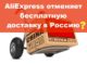 Алиэкспресс сообщил об отмене возможности бесплатной доставки в Россию, Украину и Беларусь Али Экспресс отменяет бесплатную доставку в Россию