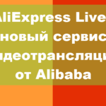 AliExpress LIVE — новый сервис видеотрансляций от Alibaba Group в магазине Алиэкспресс! Aliexpress Live - новый сервис видеорекламы