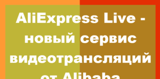 Aliexpress Live - новый сервис видеорекламы