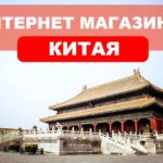 Китайские интернет магазины — товары из Китая! Алиэкспресс, Banggood, Temu, Shein, Alibaba Интернет магазины Китая