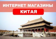 Китайские интернет магазины — товары из Китая! Алиэкспресс, Banggood, Temu, Shein, Alibaba Интернет магазины Китая