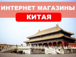 Интернет магазины Китая