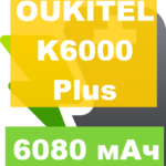 Смартфон від OUKITEL – K6000 Plus: гігантський акумулятор і 100% заряду за 100 хвилин Телефон OUKITEL — K6000 Plus