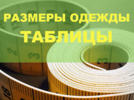 Таблица размеров одежды