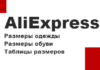 Размеры одежды на Алиэкспресс: таблица размеров Розміри одягу на Аліекспрес