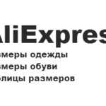 Розміри одягу на Аліекспрес – таблиця розмірів Розміри одягу на Аліекспрес