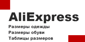 Размеры одежды на Алиэкспресс