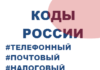 Код страны Россия Код Страны Россия - почтовый, телефонный, налоговый