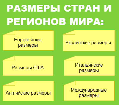 Размерные сетки стран мира - украинские, европейские, итальянские, английские, американские, международные стандарты Размеры одежды
