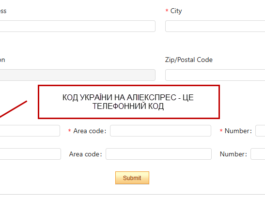 Код України для Аліекспрес