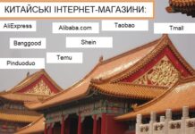 Китайські інтернет магазини – Аліекспрес, Тему, Shein, Banggood, Alibaba та інші Які є китайські інтернет-магазини - Аліекспрес, Banggood, Алібаба, Шейн, Тему